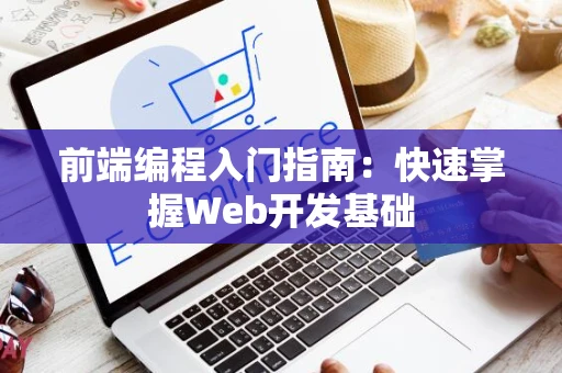 前端编程入门指南：快速掌握Web开发基础