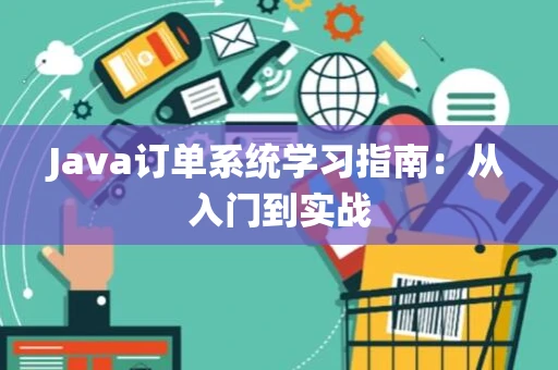 Java订单系统学习指南：从入门到实战
