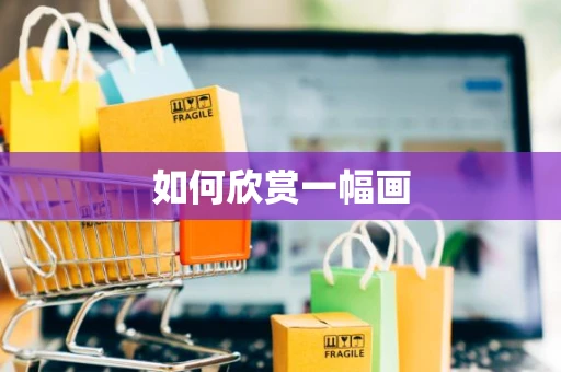 如何欣赏一幅画