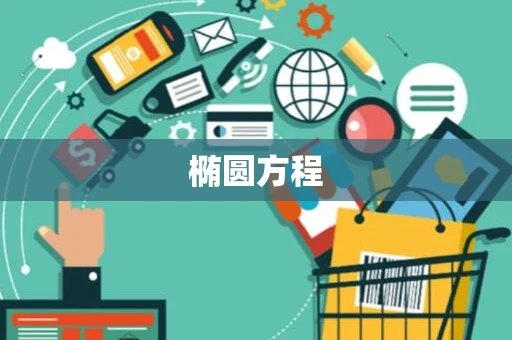 椭圆方程