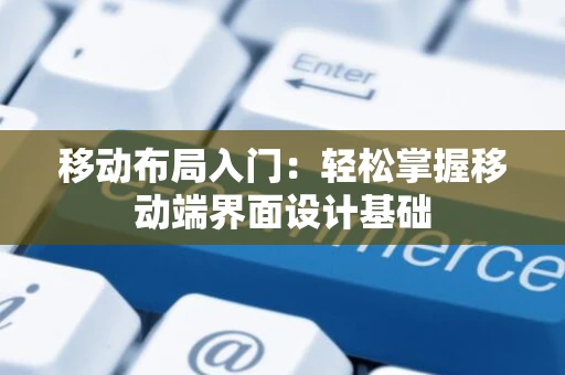 移动布局入门：轻松掌握移动端界面设计基础