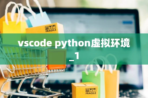 vscode python虚拟环境_1