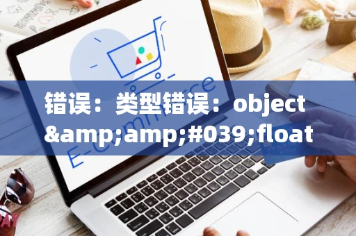 错误：类型错误：object &amp;#039;float32&amp;#039; 不是 JSON 序列化对象