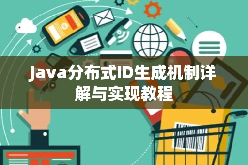 Java分布式ID生成机制详解与实现教程