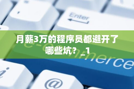 月薪3万的程序员都避开了哪些坑？_1