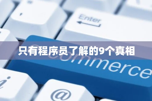 只有程序员了解的9个真相