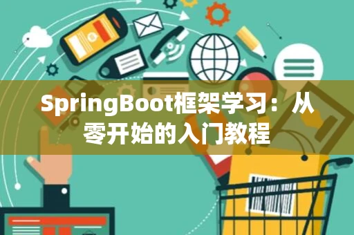 SpringBoot框架学习：从零开始的入门教程