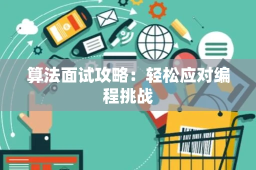 算法面试攻略：轻松应对编程挑战