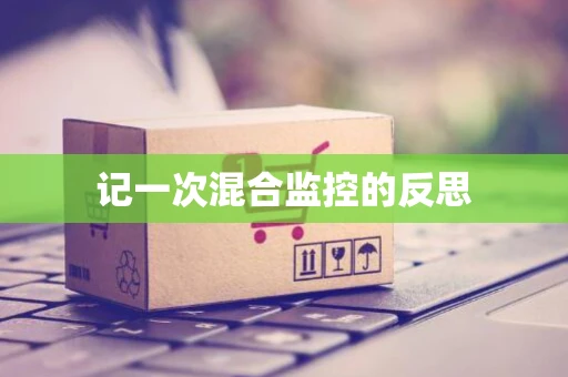 记一次混合监控的反思