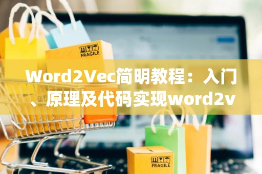 Word2Vec简明教程：入门、原理及代码实现word2vec king queen man women-CSDN博客_1
