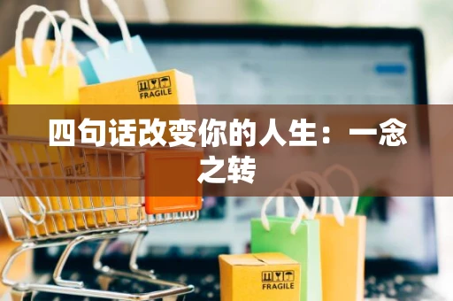 四句话改变你的人生：一念之转
