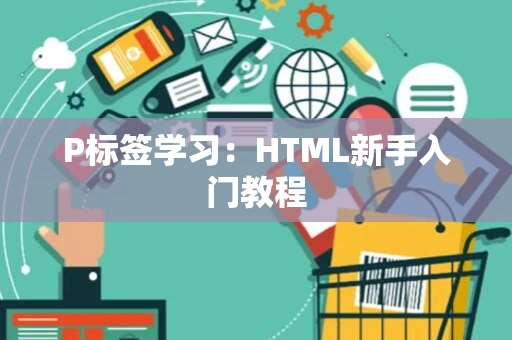 P标签学习：HTML新手入门教程