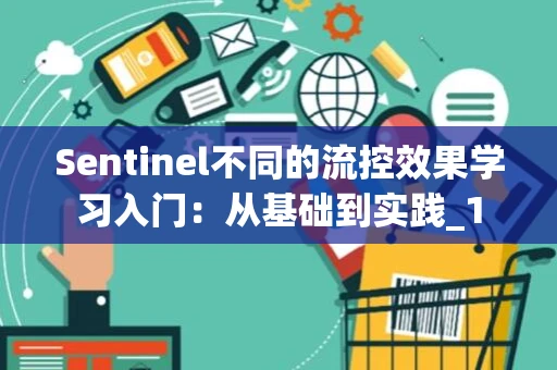 Sentinel不同的流控效果学习入门：从基础到实践_1