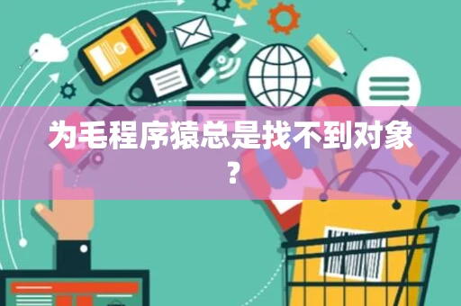 为毛程序猿总是找不到对象？