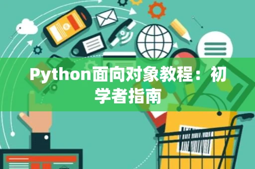 Python面向对象教程：初学者指南
