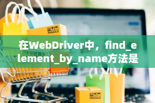 在WebDriver中，find_element_by_name方法是否存在？