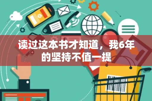 读过这本书才知道，我6年的坚持不值一提