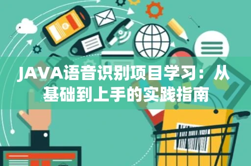 JAVA语音识别项目学习：从基础到上手的实践指南