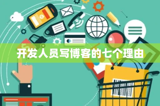 开发人员写博客的七个理由