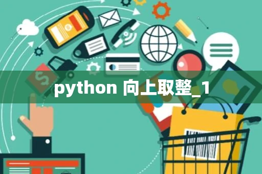 python 向上取整_1