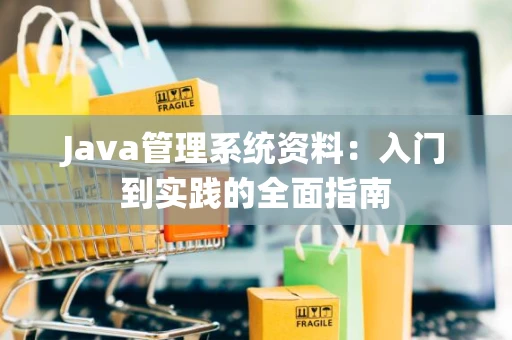 Java管理系统资料：入门到实践的全面指南