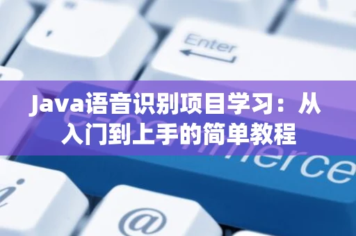Java语音识别项目学习：从入门到上手的简单教程