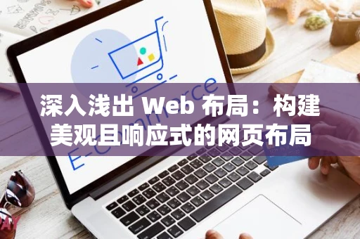 深入浅出 Web 布局：构建美观且响应式的网页布局
