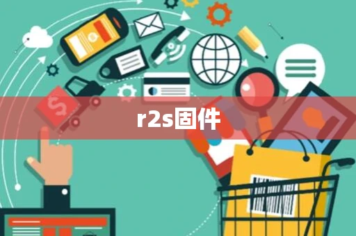 r2s固件