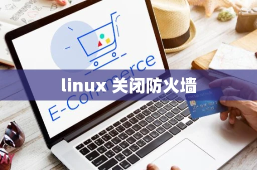 linux 关闭防火墙
