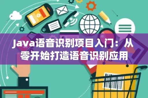 Java语音识别项目入门：从零开始打造语音识别应用