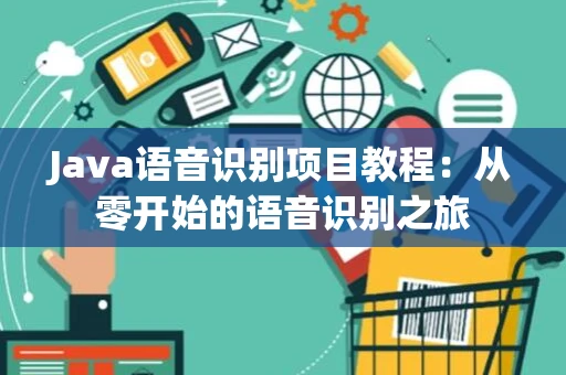 Java语音识别项目教程：从零开始的语音识别之旅