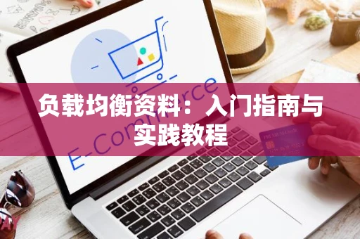 负载均衡资料：入门指南与实践教程