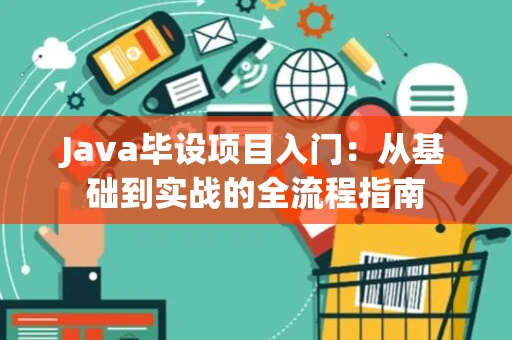 Java毕设项目入门：从基础到实战的全流程指南