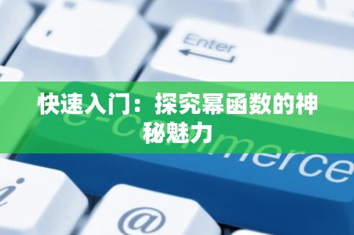 快速入门:探究幂函数的神秘魅力 快速入门:探究幂函数的神秘魅力