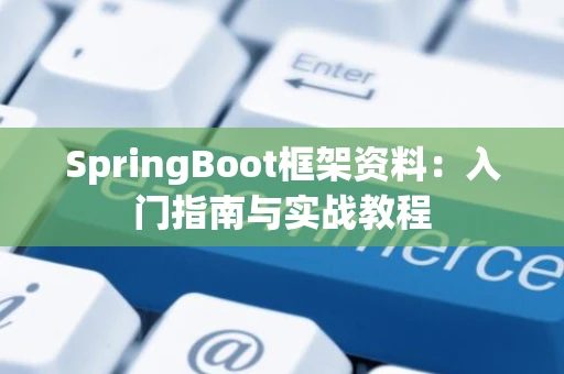 SpringBoot框架资料：入门指南与实战教程