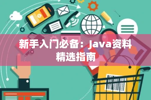 新手入门必备：Java资料精选指南
