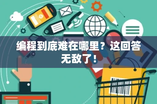 编程到底难在哪里？这回答无敌了！