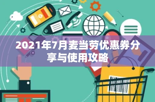 2021年7月麦当劳优惠券分享与使用攻略
