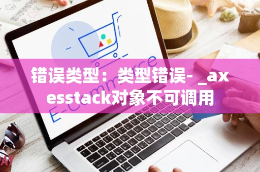 错误类型：类型错误- _axesstack对象不可调用