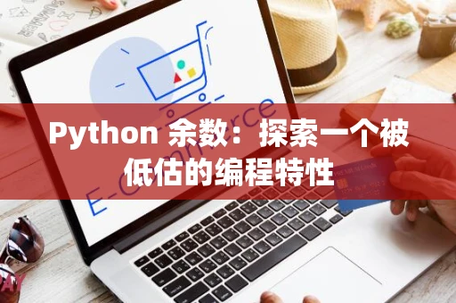 Python 余数：探索一个被低估的编程特性