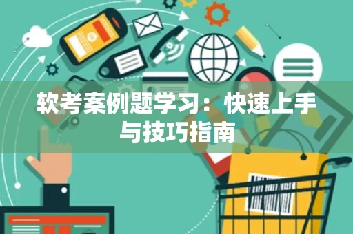 软考案例题学习：快速上手与技巧指南