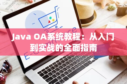 Java OA系统教程：从入门到实战的全面指南