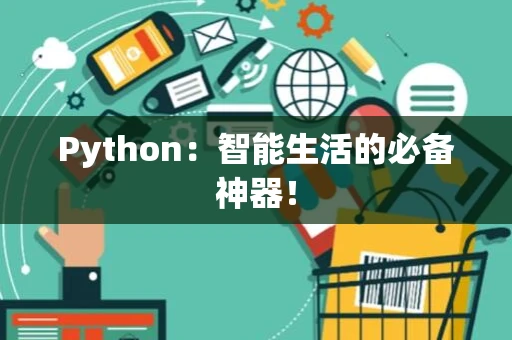 Python:智能生活的必备神器! Python:智能生活的必备神器!