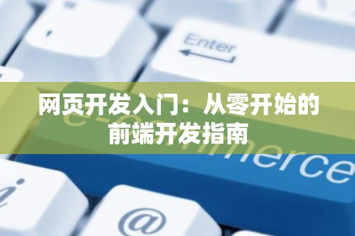 网页开发入门：从零开始的前端开发指南