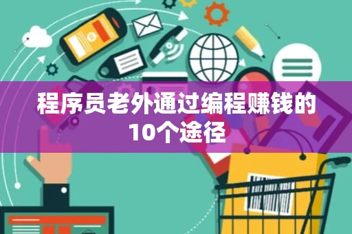 程序员老外通过编程赚钱的10个途径