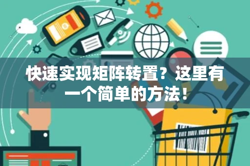 快速实现矩阵转置?这里有一个简单的方法! 快速实现矩阵转置?这里有一个简单的方法!