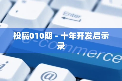 投稿010期 - 十年开发启示录