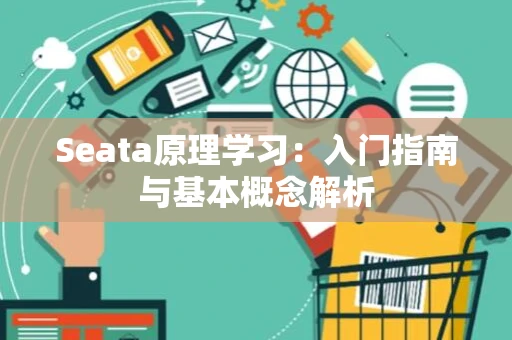 Seata原理学习：入门指南与基本概念解析