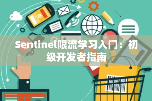 Sentinel限流学习入门：初级开发者指南