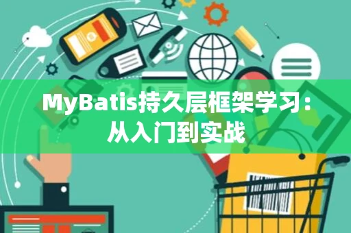 MyBatis持久层框架学习：从入门到实战